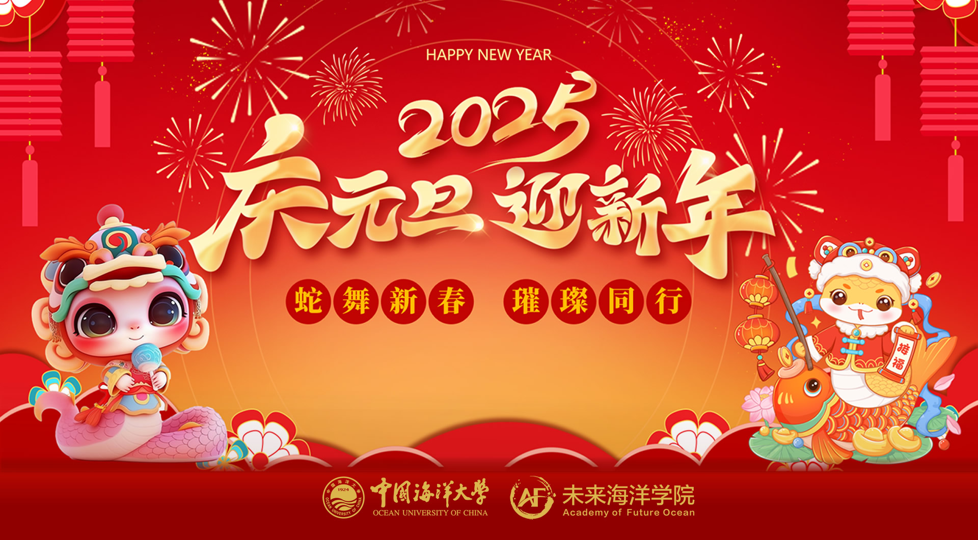 开云电竞网址未来海洋学院2025年新年献词