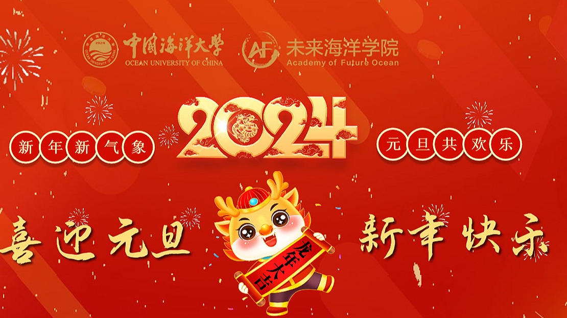 开云电竞网址未来海洋学院2024年新年献词
