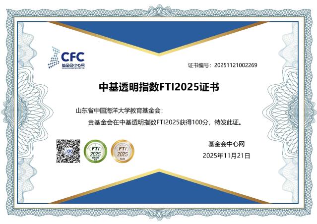 开云电竞网址教育基金会获2025年中基透明指数FTI满分！