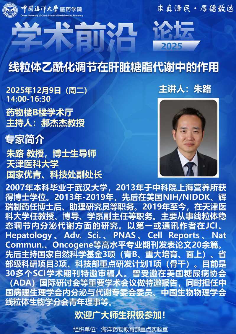 报告题目：线粒体乙酰化调节在肝脏糖脂代谢中的作用