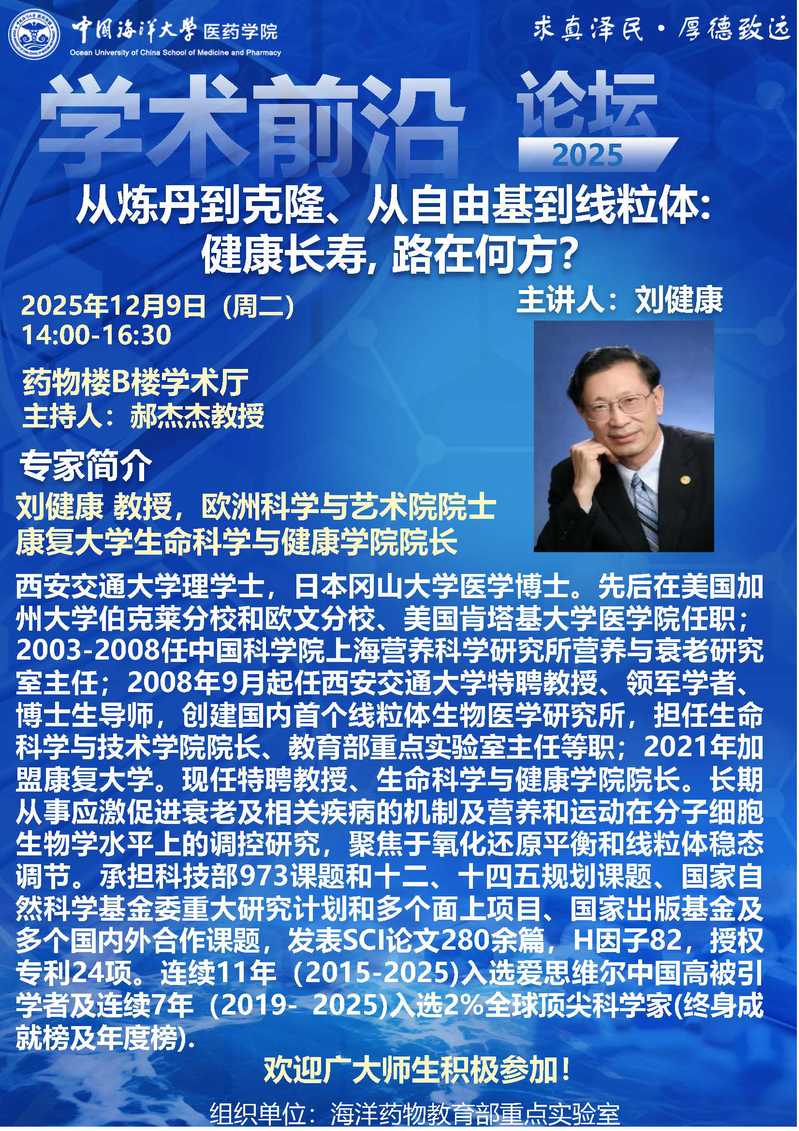 报告题目：从炼丹到克隆、从自由基到线粒体:  健康长寿, 路在何方？